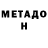 Метадон methadone Noel Romerez